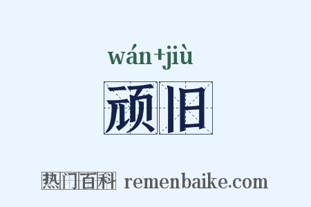 顽旧是什么意思的图片